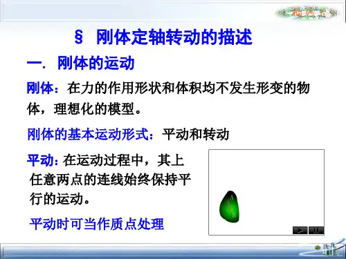 大学物理第3章刚体的定轴转动