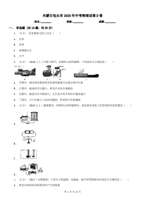 内蒙古包头市2020年中考物理试卷D卷