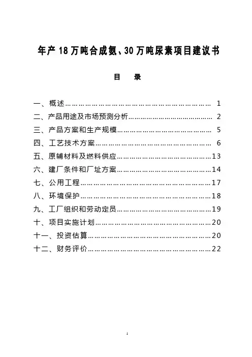 年产18万吨合成氨、30万吨尿素项目建议书