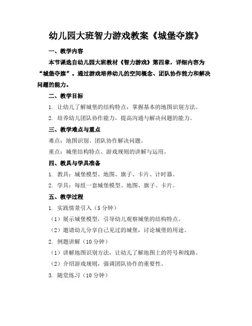 幼儿园大班智力游戏教案《城堡夺旗》