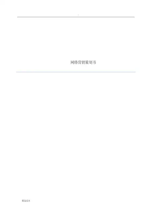 最新最全网络营销策划书大纲