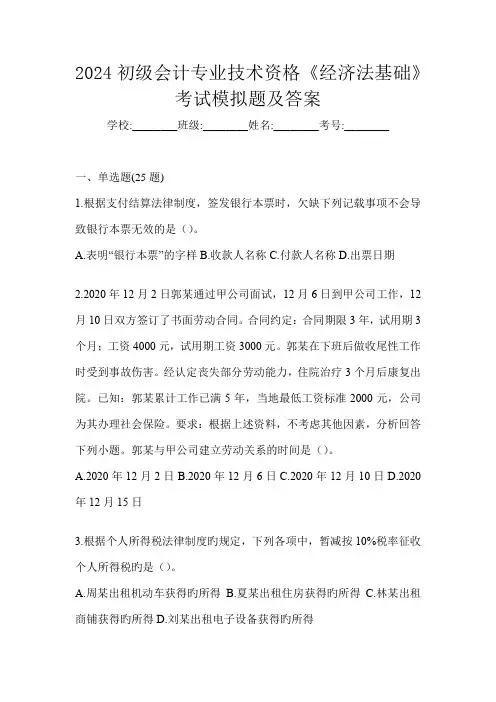 2024初级会计专业技术资格《经济法基础》考试模拟题及答案