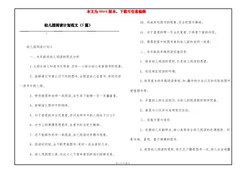 幼儿园阅读计划范文(5篇)