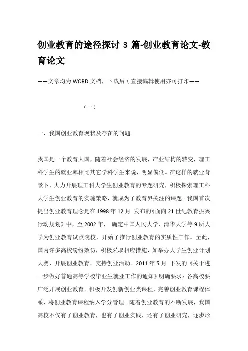 创业教育的途径探讨3篇-创业教育论文-教育论文
