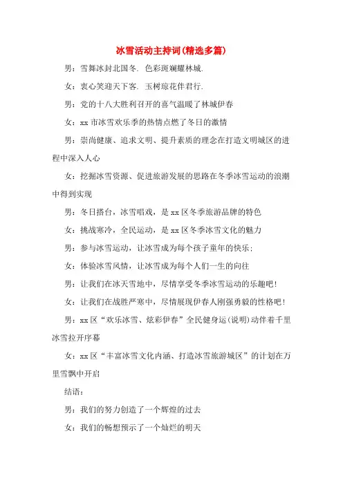 冰雪活动主持词(多篇)
