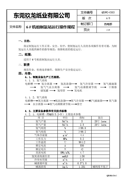 制氢站操作规程