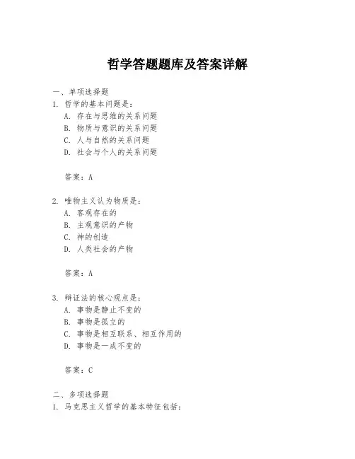 哲学答题题库及答案详解