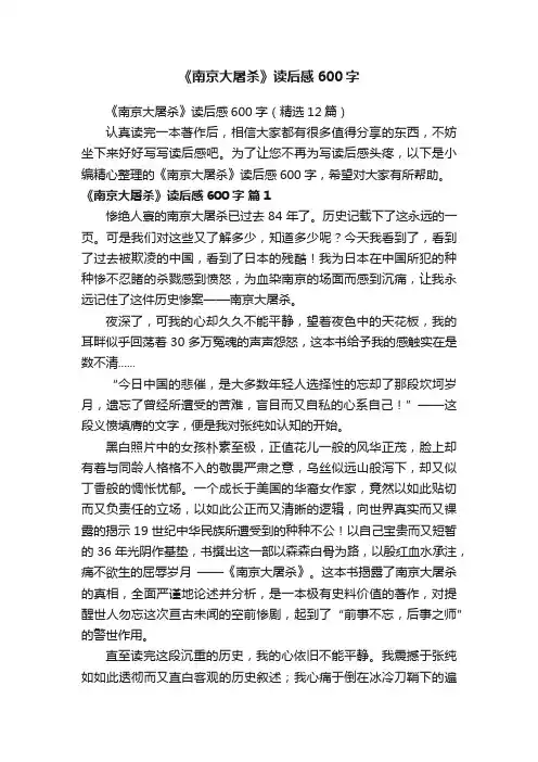 《南京大屠杀》读后感600字（精选12篇）