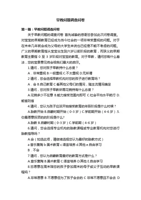 早教问题调查问卷