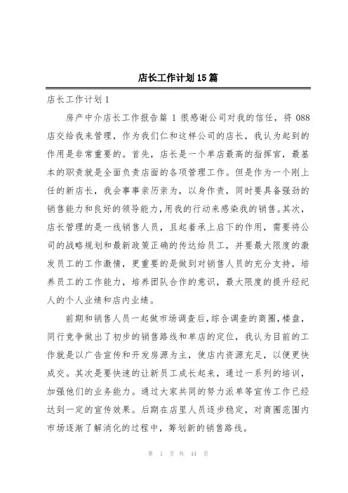 店长工作计划15篇