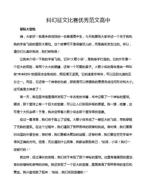 科幻征文比赛优秀范文高中
