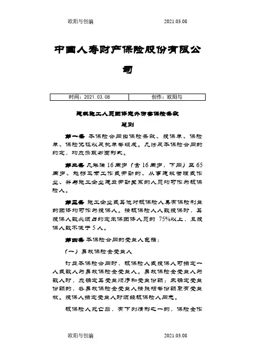 建筑施工人员团体意外伤害保险和附加险条款费率之欧阳与创编