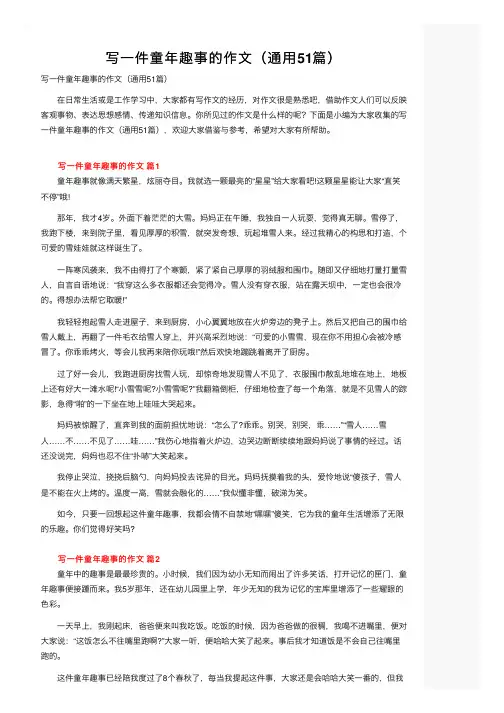 写一件童年趣事的作文（通用51篇）