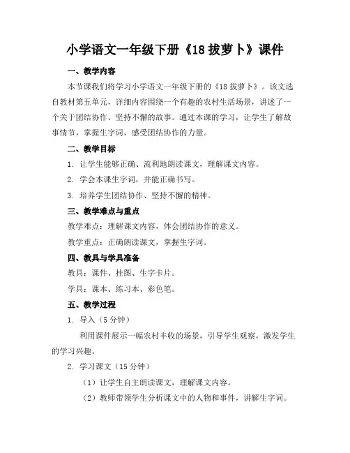 小学语文一年级下册《18拔萝卜》课件