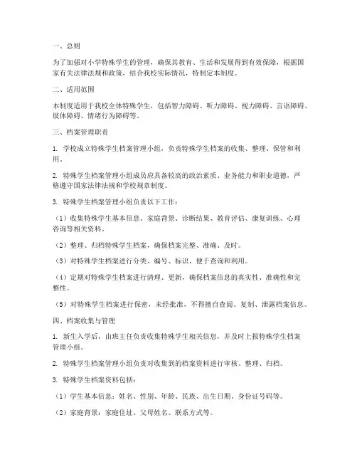 小学特殊学生档案管理制度