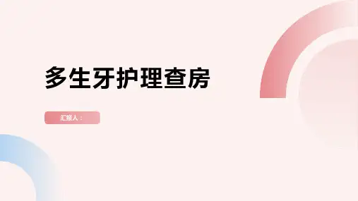 多生牙护理查房PPT