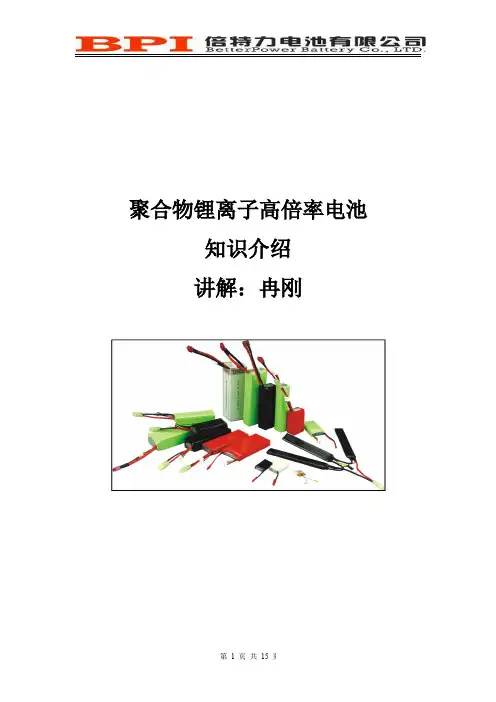 聚合物锂离子高倍率电池知识介绍