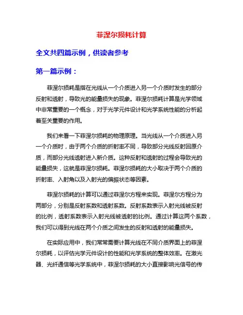 菲涅尔损耗计算