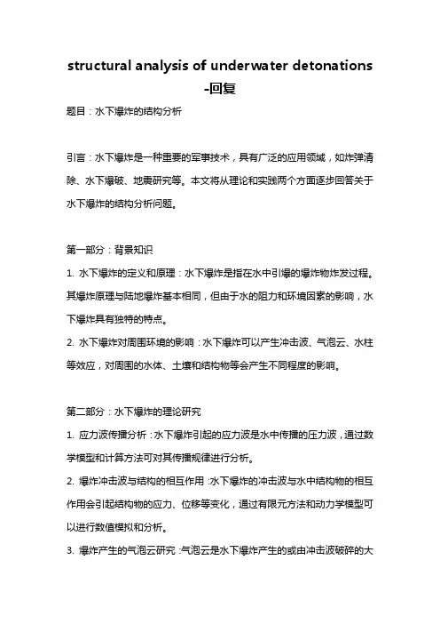 structural analysis of underwater detonations -回复