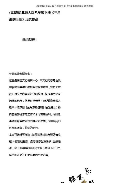 (2021年整理)北师大版八年级下册《三角形的证明》培优提高