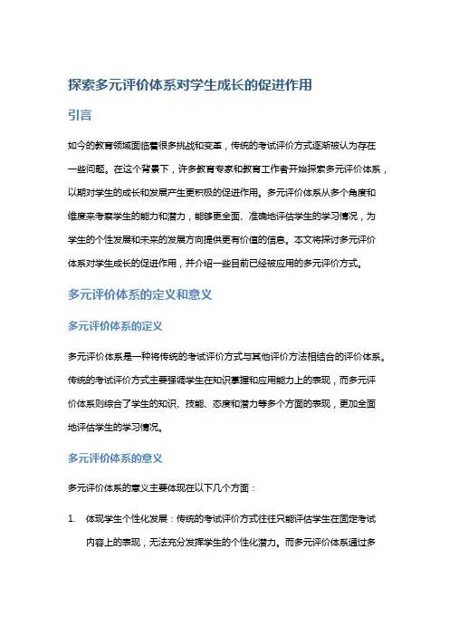探索多元评价体系对学生成长的促进作用
