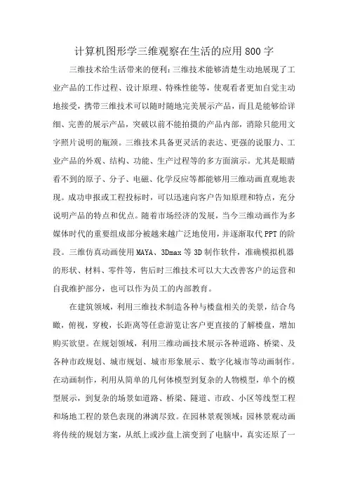 计算机图形学三维观察在生活的应用800字