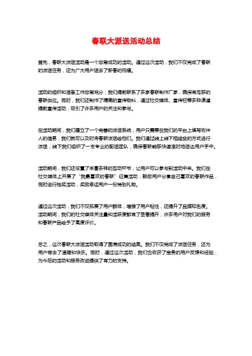 春联大派送活动总结