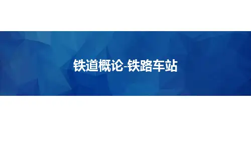 铁道概论(三)-铁路车站