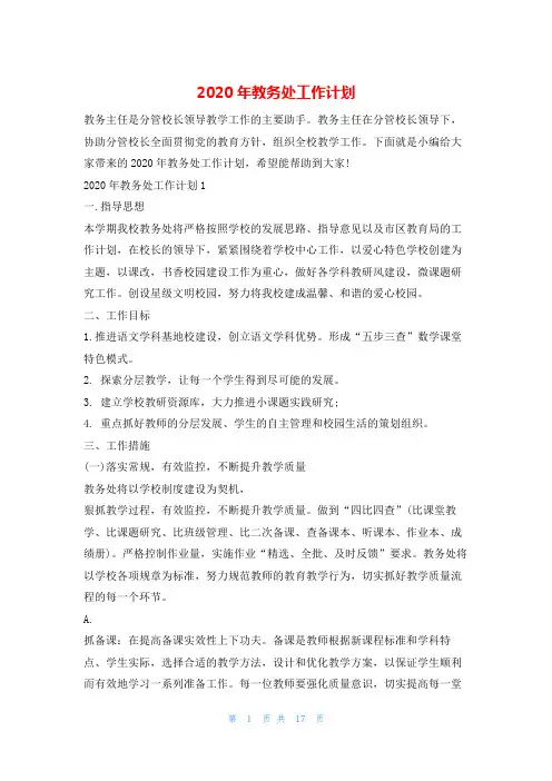 2020年教务处工作计划的