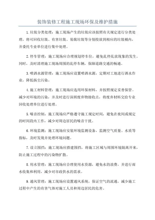 装饰装修工程施工现场环保及维护措施