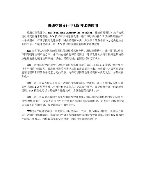暖通空调设计中BIM技术的应用
