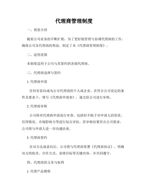 代理商管理制度