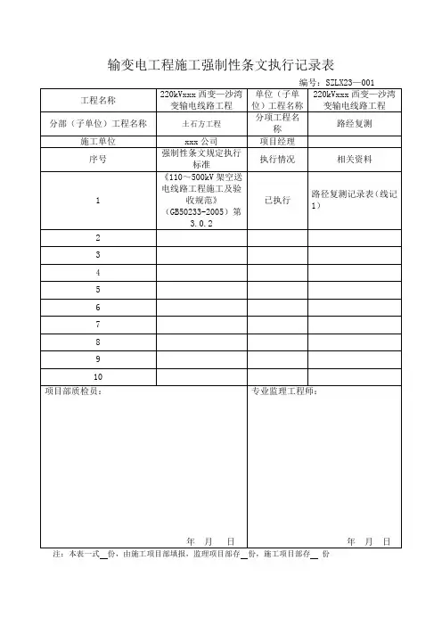 输变电工程施工强制性条文执行记录表