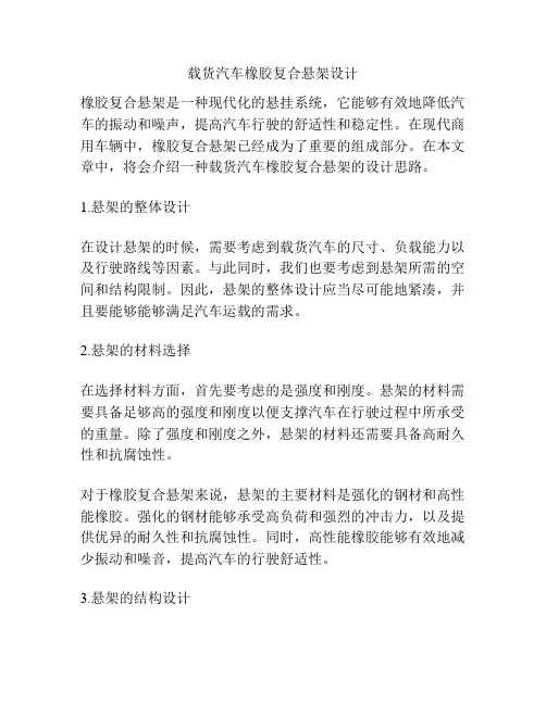 载货汽车橡胶复合悬架设计