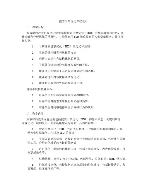 搜索引擎优化课程设计