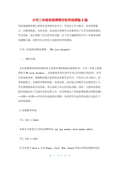 小学三年级英语课教学优秀说课稿3篇