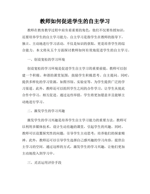 教师如何促进学生的自主学习