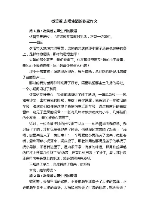 微笑着,去唱生活的歌谣作文