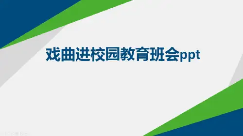戏曲进校园教育班会ppt