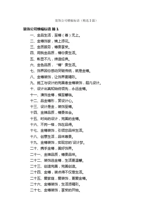 装饰公司横幅标语（精选3篇）
