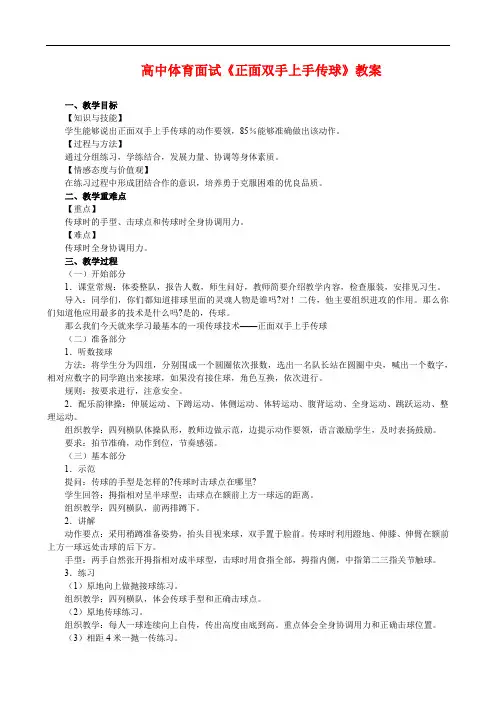 高中体育面试《正面双手上手传球》教案