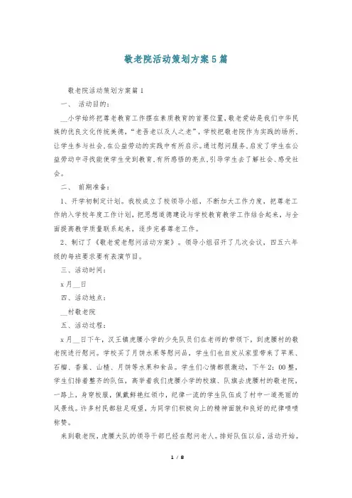 敬老院活动策划方案5篇