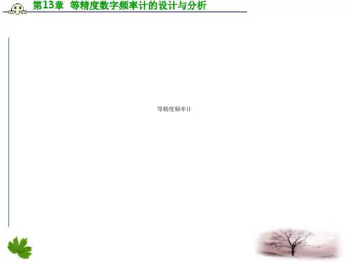等精度频率计