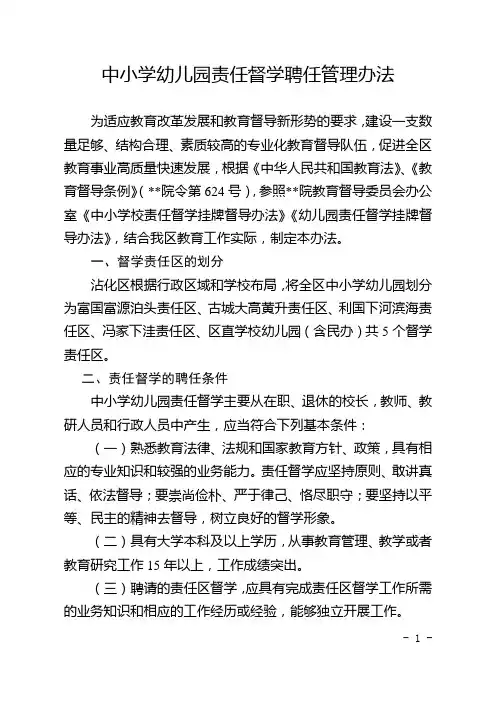 中小学幼儿园责任督学聘任管理办法
