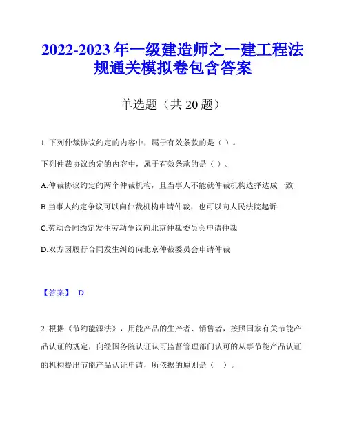2022-2023年一级建造师之一建工程法规通关模拟卷包含答案