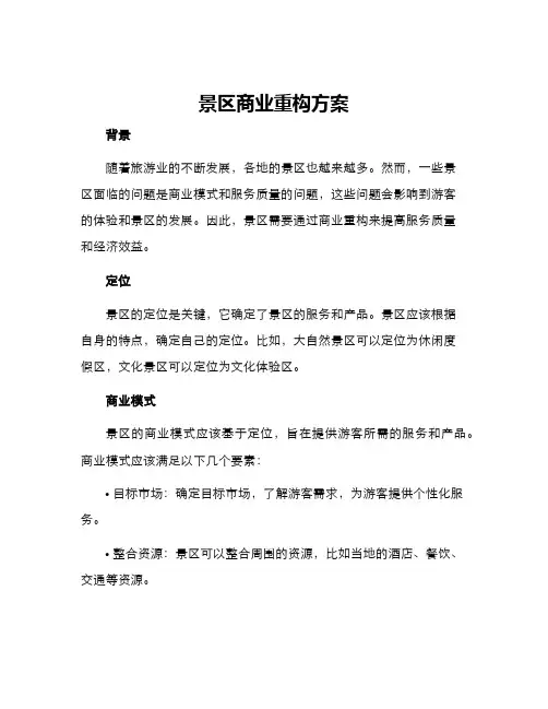 景区商业重构方案