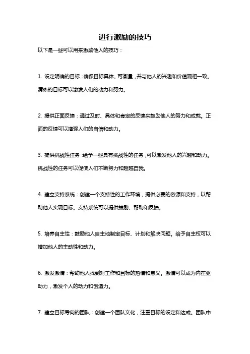 进行激励的技巧