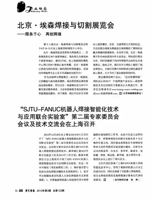 “SJTU—FANUC机器人焊接智能化技术与应用联合实验室”第二届专家委员会会议及技术交流会在上海召开