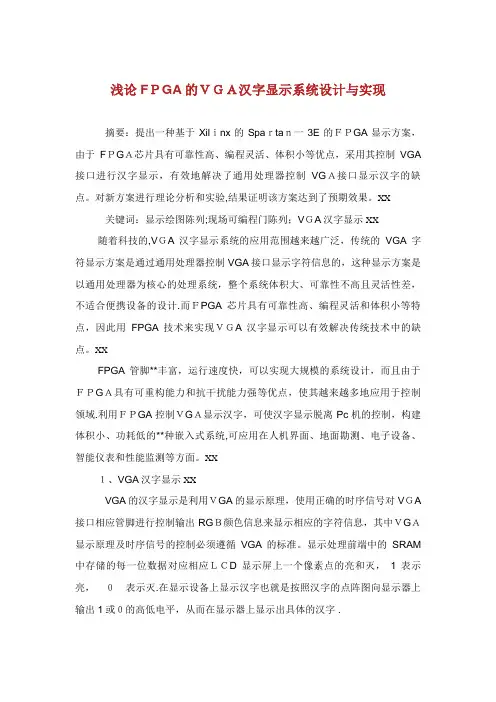 浅论FPGA的VGA汉字显示系统设计与实现