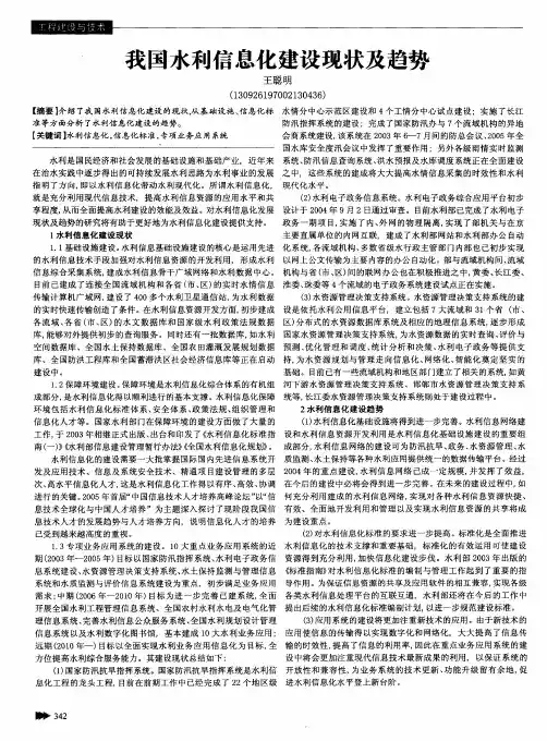 我国水利信息化建设现状及趋势